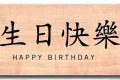 Trọn bộ lời chúc mừng sinh nhật tiếng Trung hay, độc đáo nhất